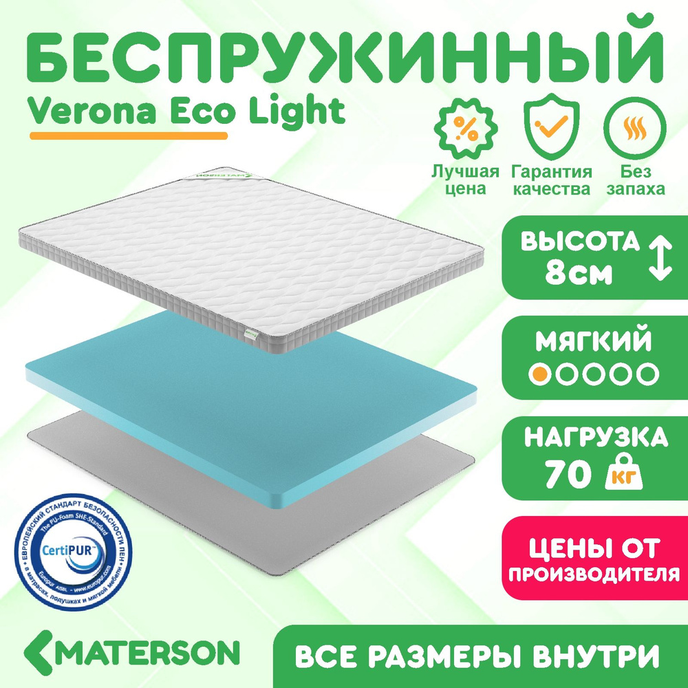 Матрас 80х165 Беспружинный MATERSON Verona Eco Light 80x165 #1