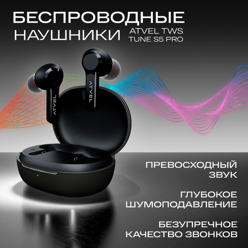 2545 отзывов на Наушники беспроводные ATVEL TWS Tune S5 Pro с ...