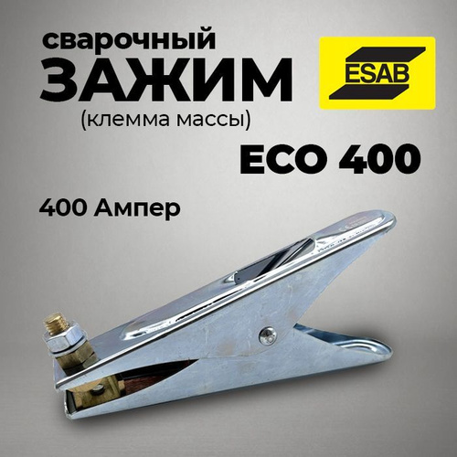 11 отзывов на Зажим массы сварочный ECO 400 ESAB, Швеция от покупателей ...