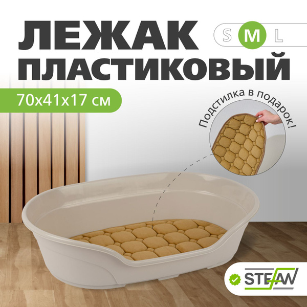 Лежанка для собак средних пород, кошек, пластиковая "Тарт" STEFAN ...