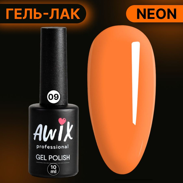 Awix, Гель лак Neon №09, 10 мл яркий оранжевый неоновый, яркий ...