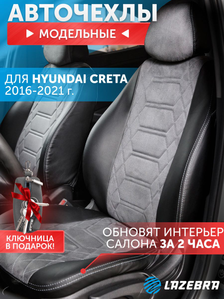 Чехлы на хендай крета, Hyundai Creta Lazebra - купить с доставкой по ...