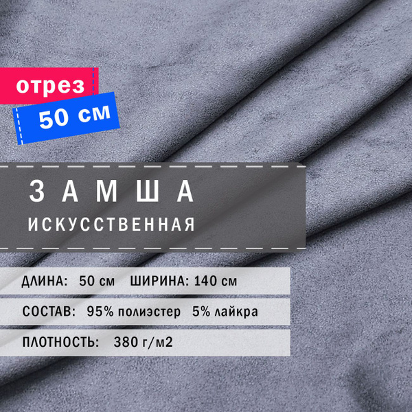 Замша искусственная односторонняя. Ткань для шитья, отрез 50х140см ...