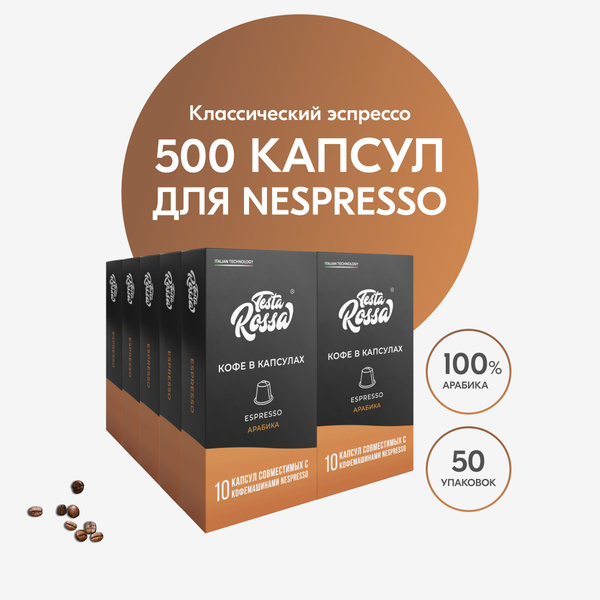 ЭСПРЕССО классический, 500 капсул натурального молотого кофе Testa ...