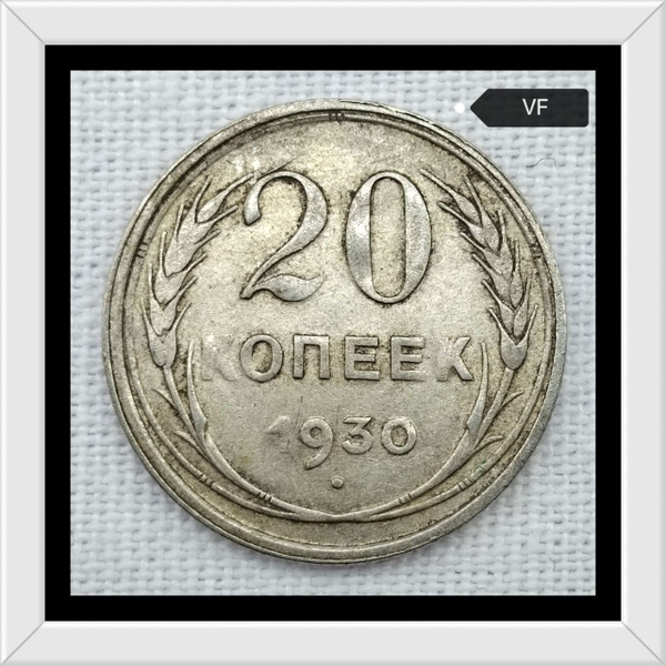 20 копеек 1930 года VF - купить в интернет-магазине OZON с быстрой ...