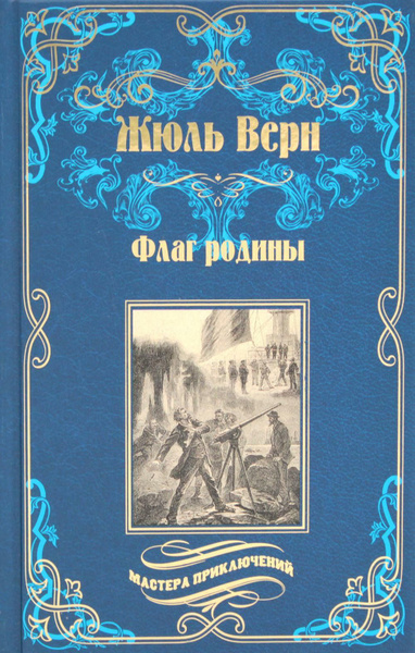 Флаг родины; Цезарь Каскабель: романы. 2-е изд., испр | Верн Жюль ...