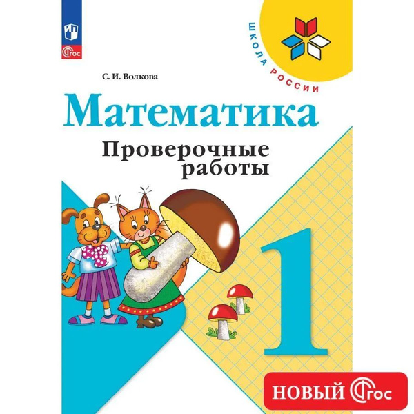 Математика. Проверочные работы. 1 класс. Школа России. ФГОС Волкова ...