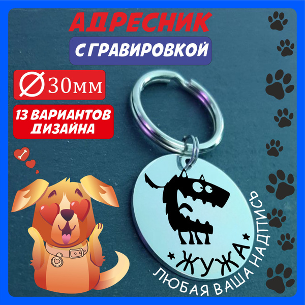 Адресник для собак с гравировкой из нержавеющей стали, круглый 30мм ...