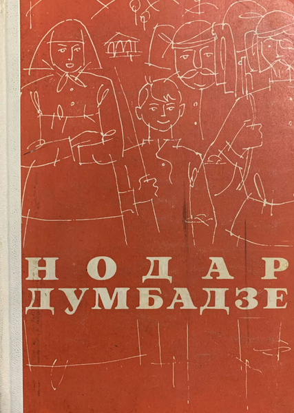 Я, бабушка, Илико и Илларион. Я вижу солнце. Солнечная ночь. Романы ...