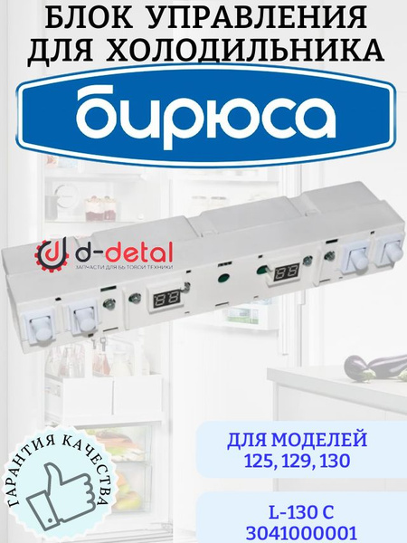 Блок управления L-130 C 3041000001 для холодильника Бирюса - купить с ...