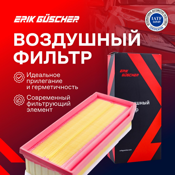 Фильтр воздушный ERIK GUSCHER Воздушный фильтр на Рено Дастер, Аркана ...
