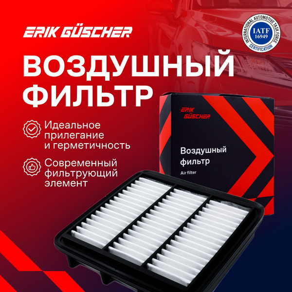 Фильтр воздушный ERIK GUSCHER Воздушный фильтр на Хендай Элантра, I30 ...