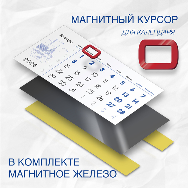 Набор с магнитным курсором для календаря - купить с доставкой по ...