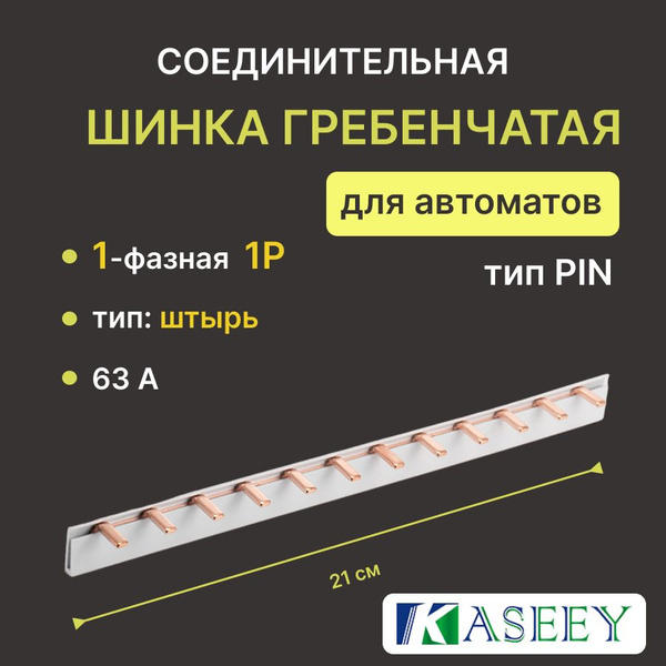 Шина соединительная для автоматов 1Р-12 63А тип Штырь (PIN) - купить по ...