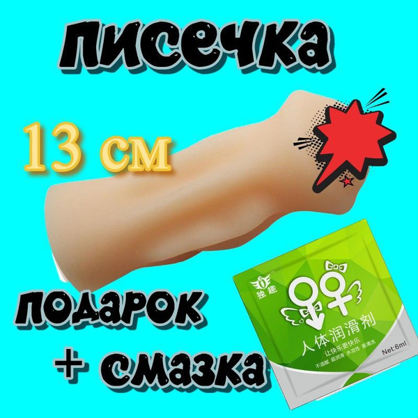 Мастурбатор мужской, мастурбатор-вагина для мужчин. Длина 13 см. Bonne ...