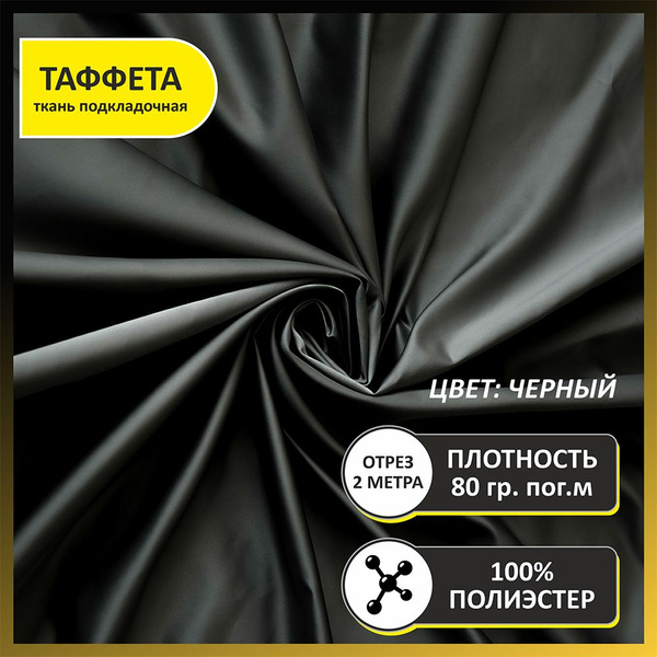 Подкладочная ткань для шитья, рукоделия, сумок, одежды, штор / Ткань ...