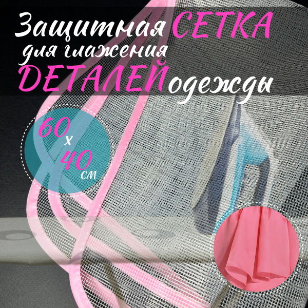 Сетка для глажки белья 60х40 см - купить с доставкой по выгодным ценам ...