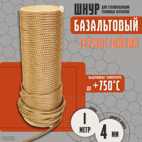 Базальтовый шнур 4 мм. Длина 1 метр. Термостокий, огнеупорный ( до 750 ...