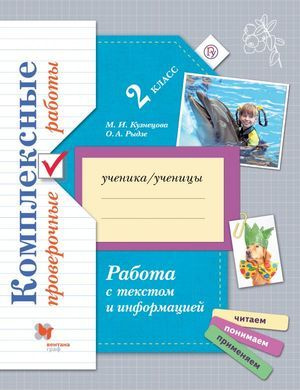 2 класс. Комплексные проверочные работы. Работа с текстом и информацией ...