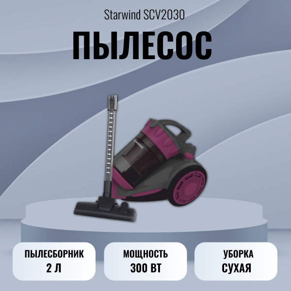 Бытовой пылесос STARWIND SCV2030, фиолетовый - купить по низким ценам в ...