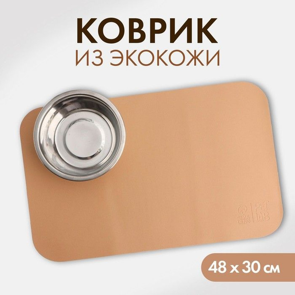 Коврик для миски из экокожи 48 х 30 см, бежевый / 9703739 - купить с ...