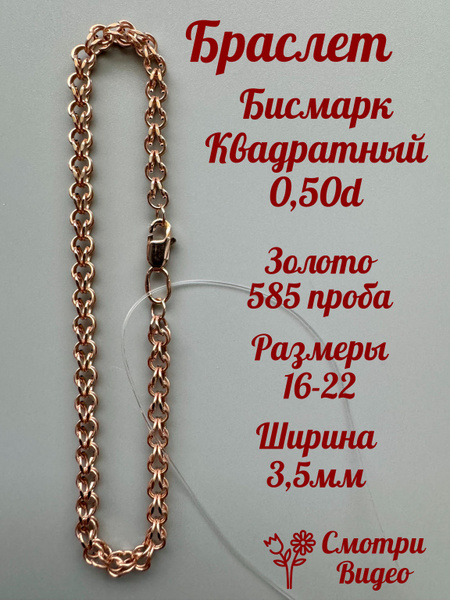 Браслет золотой на руку женский мужской бисмарк квадратный 0.50d 3.5мм ...