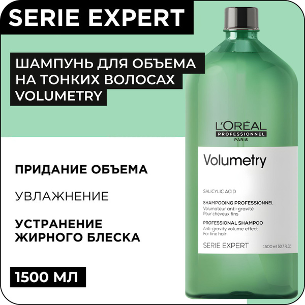 L'OREAL PROFESSIONNEL Шампунь VOLUMETRY для придания объема тонким ...