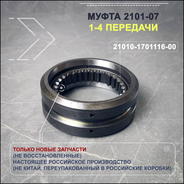 Муфта КПП ВАЗ 2101; 2107 1-2 и 3-4 передачи голая - арт. 21010-1701116 ...