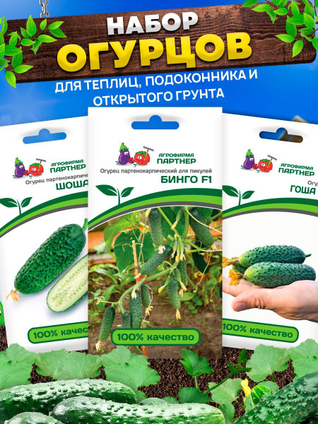 Огурцы Агрофирма Партнер набор_3_Бинго, Гоша, Шоша. - купить по ...