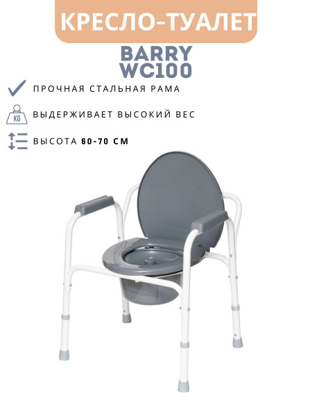 Кресло-туалет медицинский Barry, вариант исполнения Barry WC100 ...
