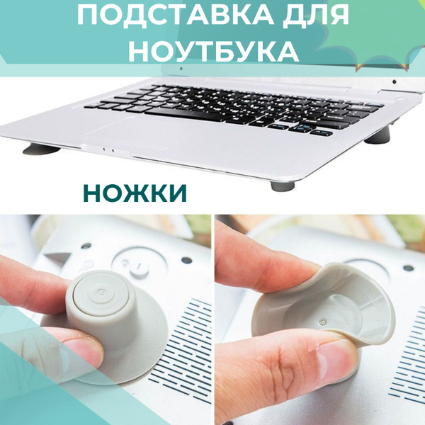 Ножки резиновые для ноутбука / Подставки для ноутбука - купить с ...