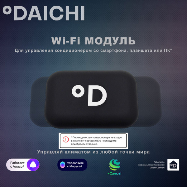 "Wi-Fi для кондиционера" Daichi DW22-B модуль для управления со ...