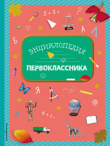 Энциклопедия первоклассника - купить с доставкой по выгодным ценам в ...