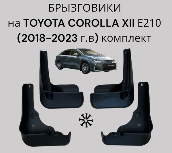 Брызговики на Toyota Corolla XII Е210 (2018-2023 г.в) комплект 4 шт ...