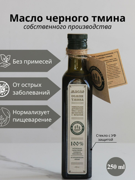 Масло черного тмина Важное масло сыродавленное, 250 мл - купить с ...