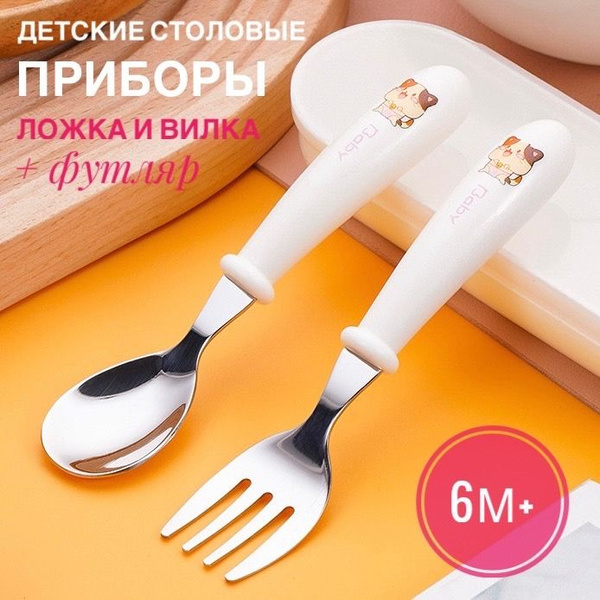 Детские столовые приборы, набор ложка и вилка в футляре для кормления ...