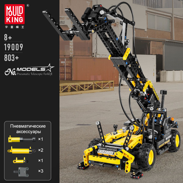 Конструктор Mould King Пневматический телескопический вилочный ...