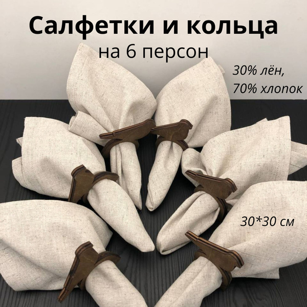 Салфетки текстильные на стол сервировочные и кольца на 6 персон ...