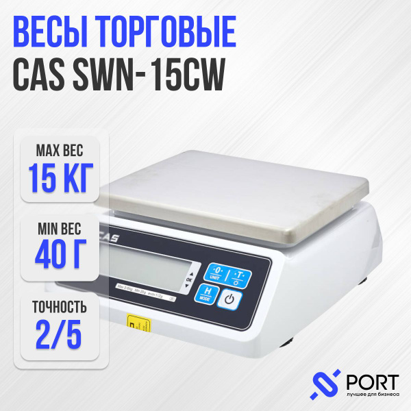 Торговые весы CAS SWN-CW купить по выгодной цене в интернет-магазине ...
