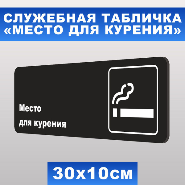 Табличка служебная "Место для курения" Печатник, 30х10 см, ПВХ пластик ...