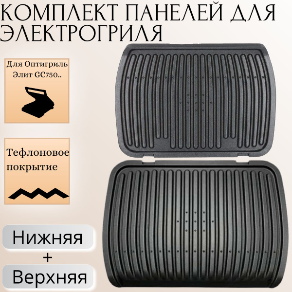 Комплект пластин для гриля Тефаль Оптигриль Elite GC750..( Верхняя ...