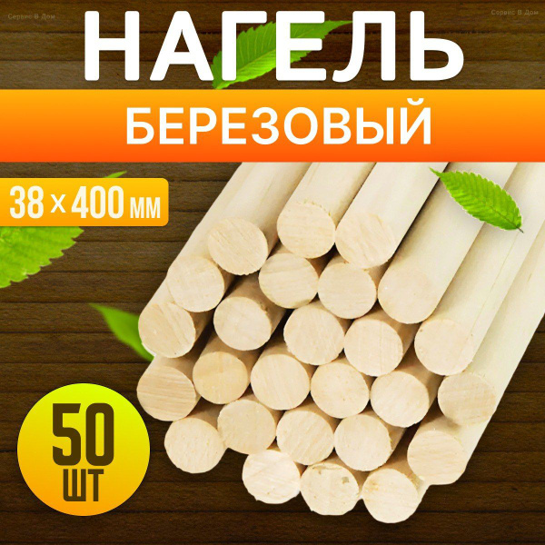 Нагель березовый (шкант) строительный, надежный, универсальный ...
