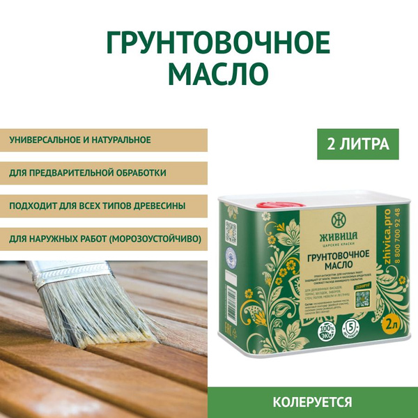 Натуральное грунтовочное масло для дерева Царские краски Живица ...