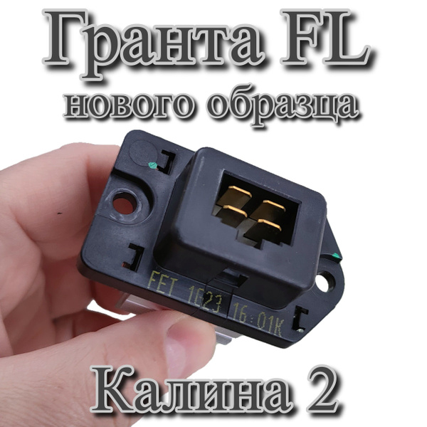 Резистор отопителя 2190 Гранта FL нового образца - Hanon systems арт ...