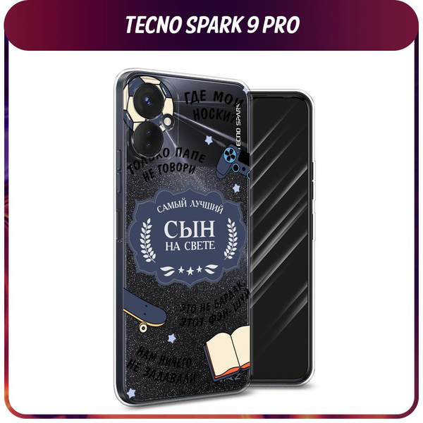 Силиконовый чехол на Tecno Spark 9 Pro / Текно Спарк 9 Про "Лучший сын ...