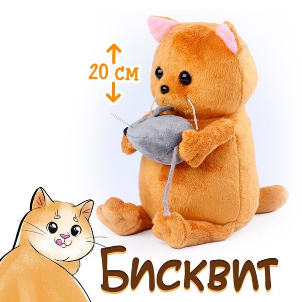 Мягкая игрушка "Кот Бисквит с мышкой" - купить с доставкой по выгодным ...