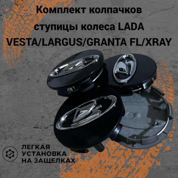 Колпачки ступицы колеса с фиксатором заглушки на литые диски Lada Vesta ...