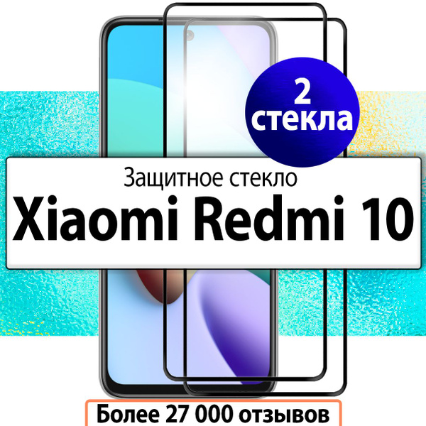 2шт. Защитное стекло на Xiaomi Redmi 10 / Полноклеевое 3D стекло на ...