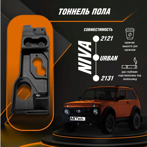 Облицовка тоннеля пола ЛЮКС LADA 4x4 УРБАН Urban, тоннель НИВА, 4х4 ...