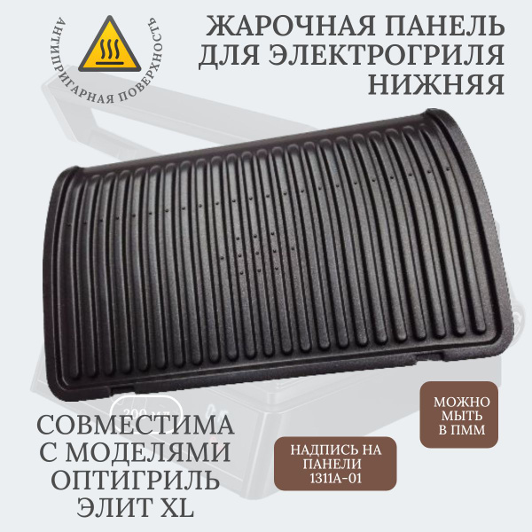 Нижняя пластина для грилей Тефаль Оптигриль Элит XL - купить с ...